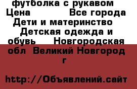 Timberland футболка с рукавом › Цена ­ 1 300 - Все города Дети и материнство » Детская одежда и обувь   . Новгородская обл.,Великий Новгород г.